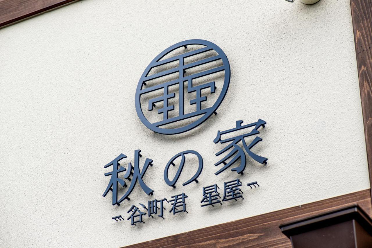 Vila 谷町君・星屋・秋の家 Kjóto Exteriér fotografie